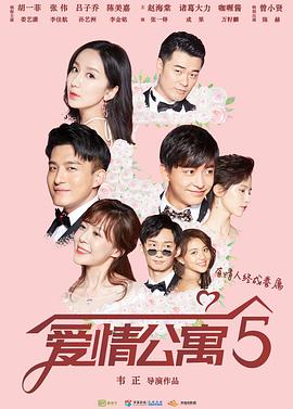 爱情公寓第五季 第27集