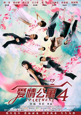 爱情公寓第四季 第10集