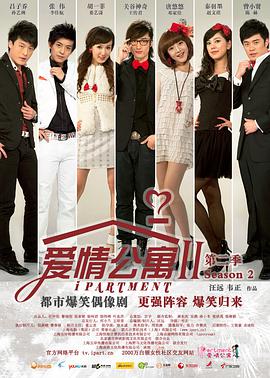 爱情公寓第二季 第03集