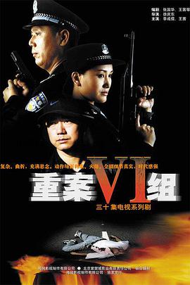 重案六组第一部 第14集