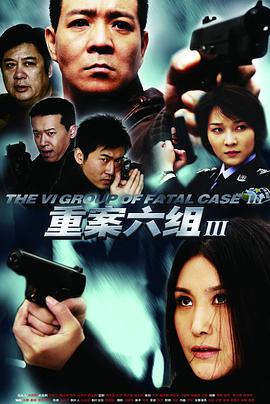 重案六组第三部(全集)