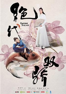 绝代双骄2020 第03集