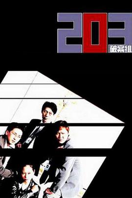 203破案组 第33集(大结局)