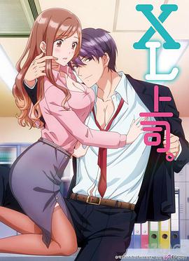 XL上司 第04集