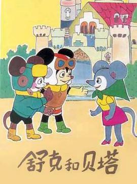 舒克和贝塔1989 第13集(大结局)