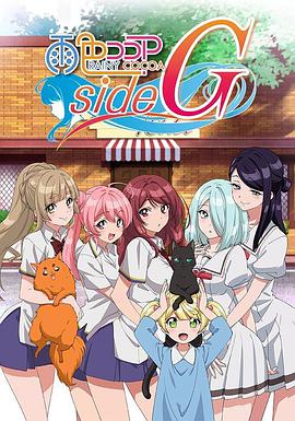 雨色可可 side G 第09集