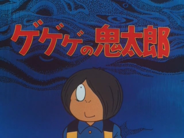 咯咯咯的鬼太郎 第二季 第36集