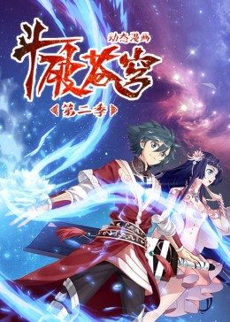 斗破苍穹 第2季·动态漫 第49集