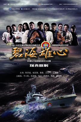 碧海雄心 第03集