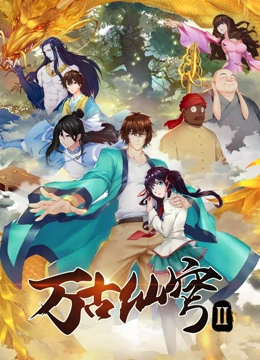 万古仙穹 第二季 第05集