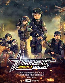 聪明的顺溜 第02集