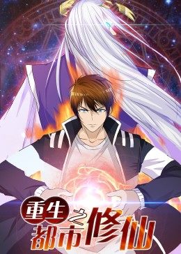 动态漫画·重生之都市修仙 第15集