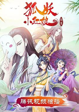 狐妖小红娘竹业篇 第09集