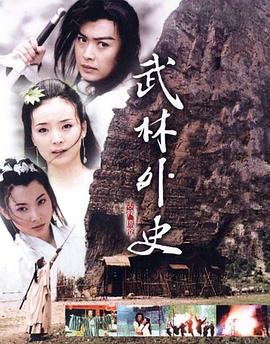 武林外史黄海冰版 第26集