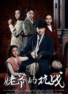 姥爷的抗战 第20集