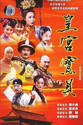 皇宫宝贝 第07集