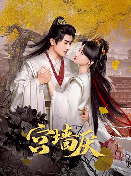宫墙厌(全集)