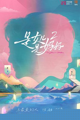 是女儿是妈妈2(全集)