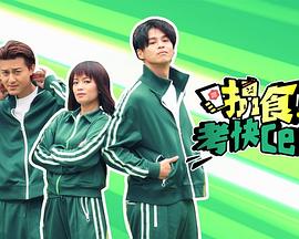 搵食考快cert(全集)