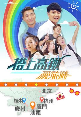 搭上高铁爱旅游(全集)