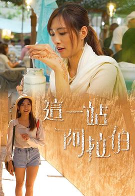 这一站阿拉伯(全集)