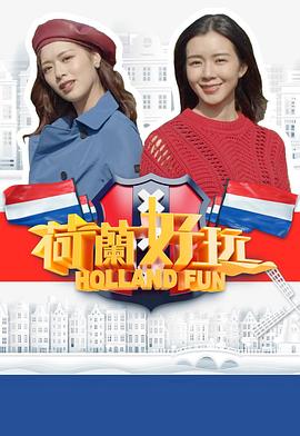 荷兰好玩(全集)