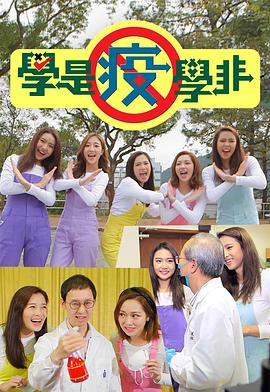 学是疫学非(全集)