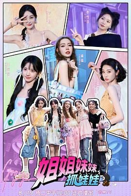 姐姐妹妹抓娃娃(全集)