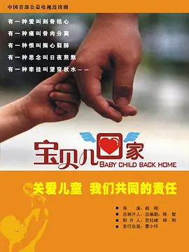 宝贝儿回家(全集)
