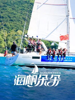 海帆朵朵(全集)