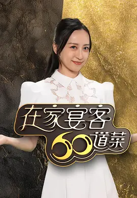 在家宴客60道菜(全集)