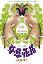 拈花惹草(全集)