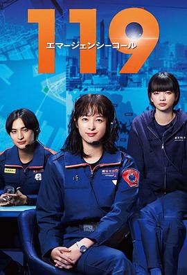 119紧急呼叫(全集)