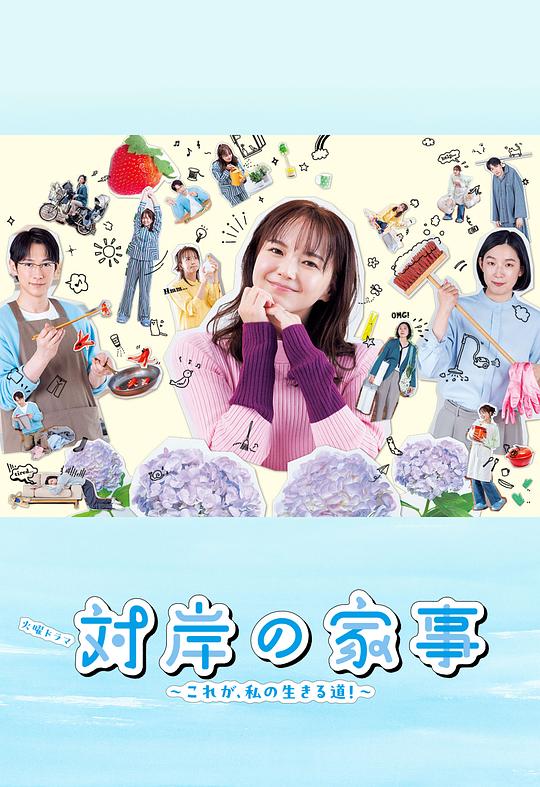 对岸的家务事～这就是我的生存之道！(全集)