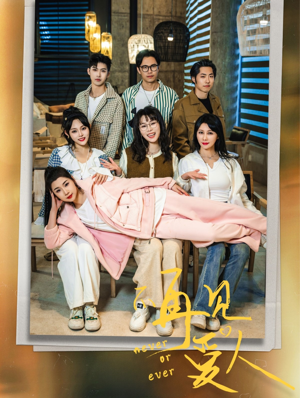 不再见爱人&拯救爱人之再见爱人