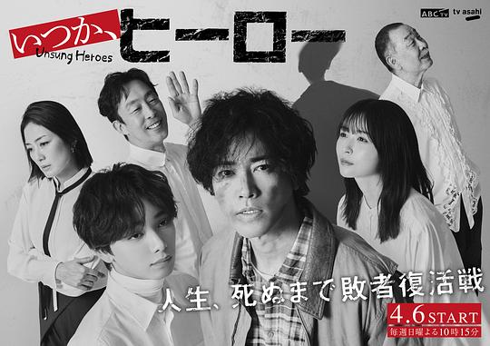 总有一天，英雄(全集)