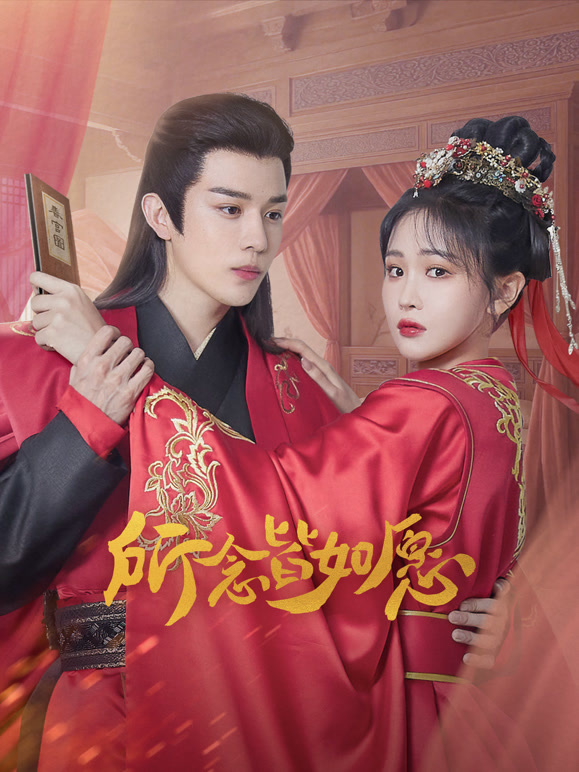 所念皆如愿(全集)