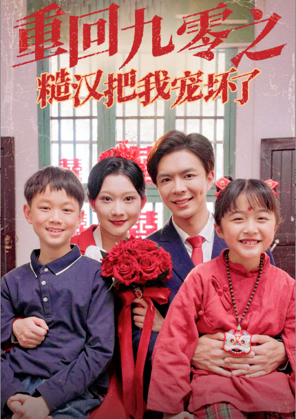 重回九零之糙汉把我宠坏.