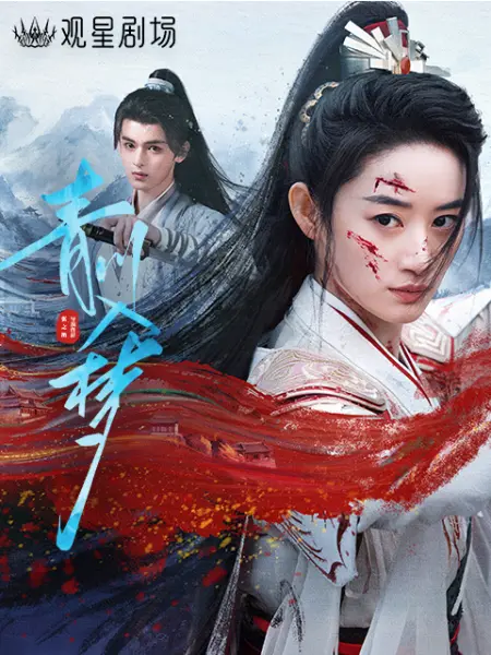 青川入梦(全集)