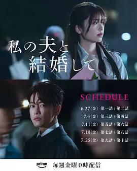 请和我的老公结婚 日版