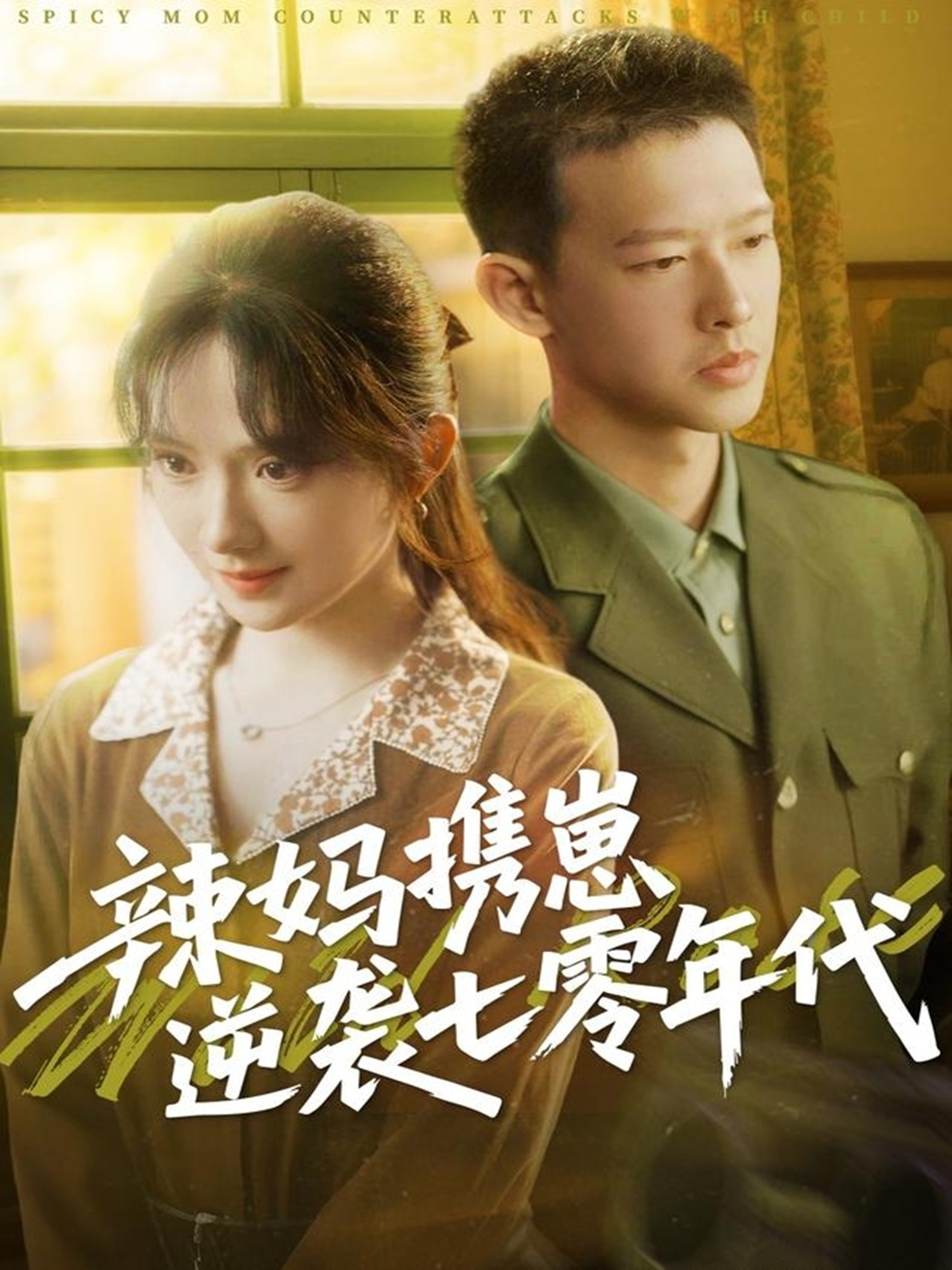 辣妈携崽逆袭七零年代