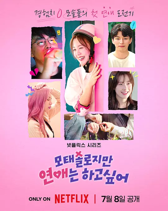 母胎单身恋爱大作战(全集)