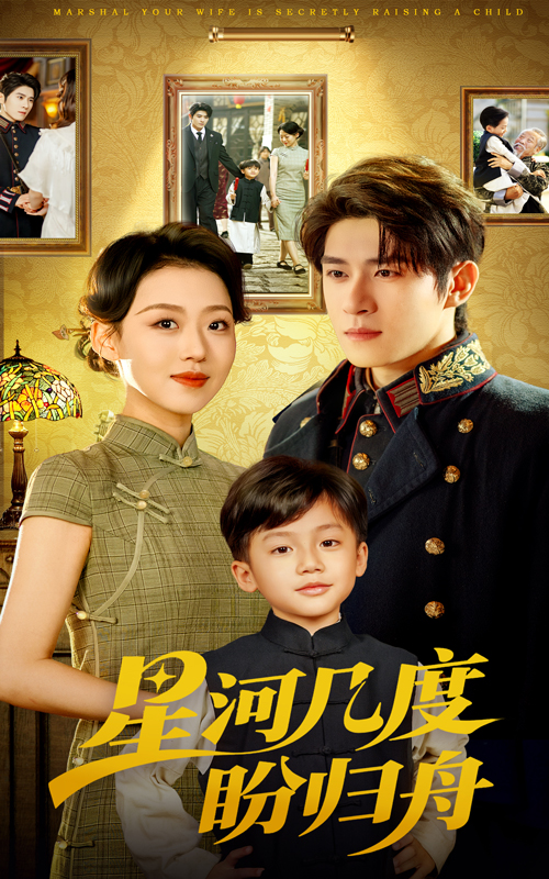 星河几度盼归舟