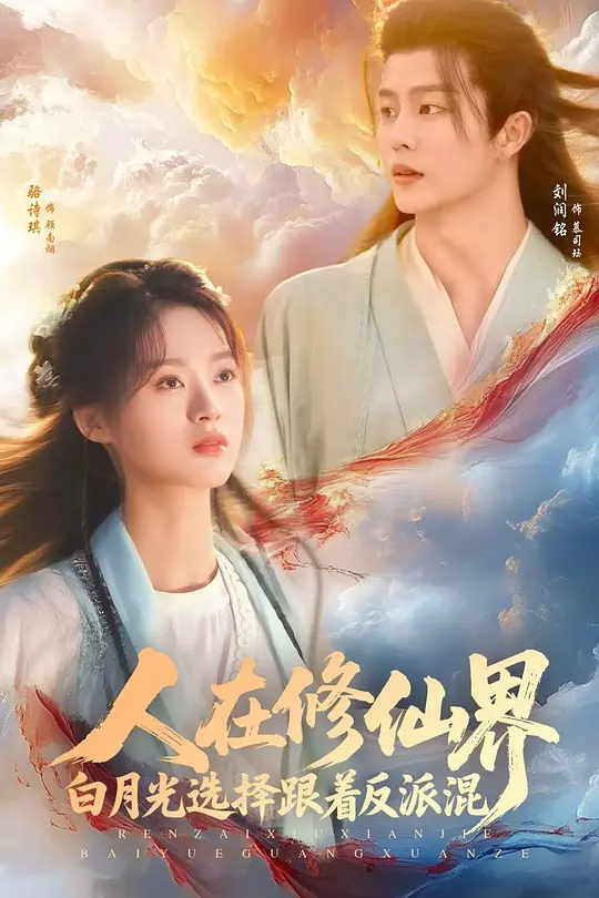 人在修仙界白月光选择跟着反派混(全集)