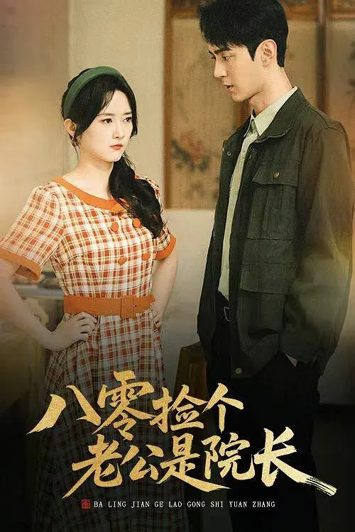 八零捡个老公是院长(全集)