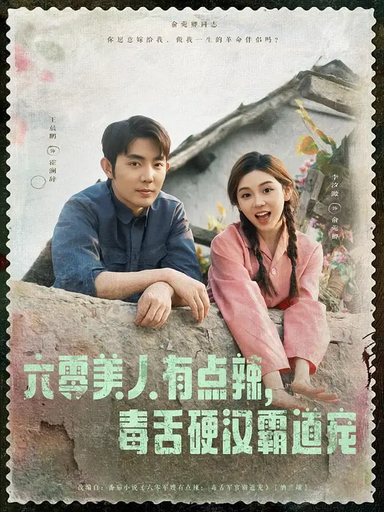 六零美人有点辣，毒舌硬汉霸道宠(全集)