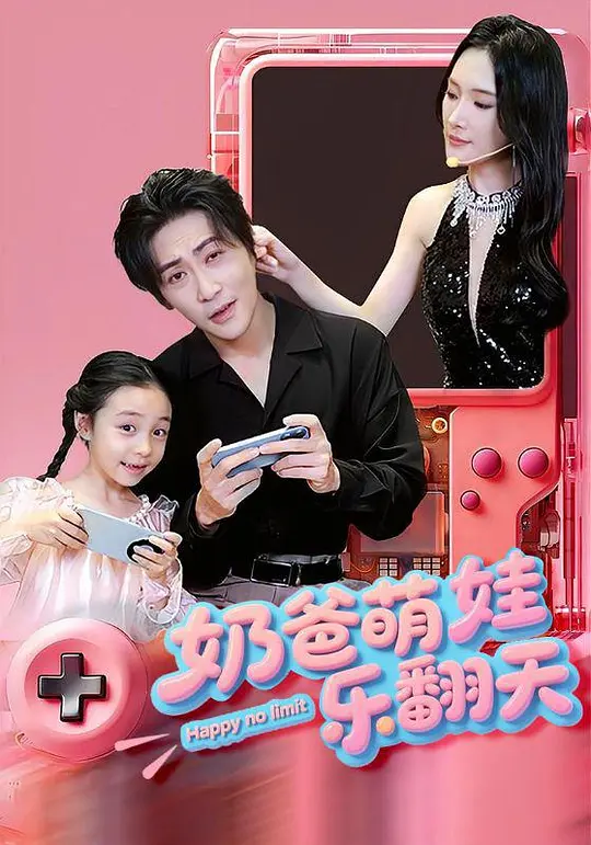 奶爸萌娃乐翻天(全集)