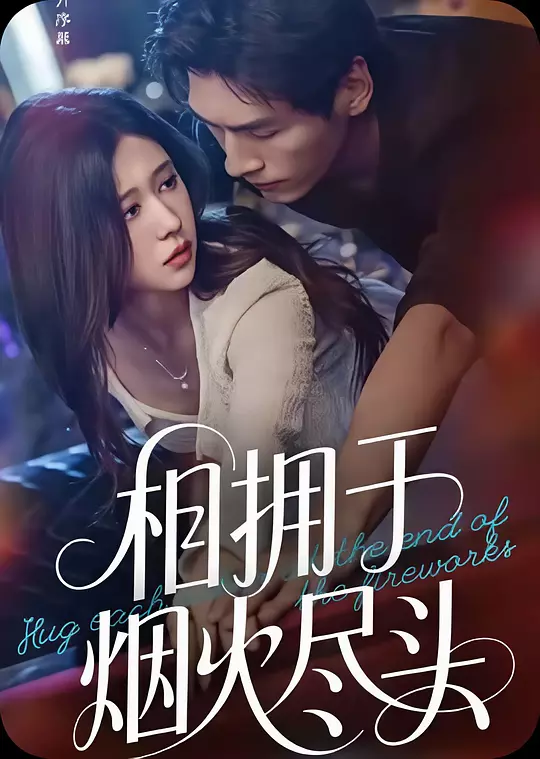 相拥于烟火尽头(全集)