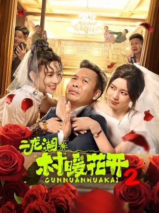 二龙湖·村暖花开2(全集)