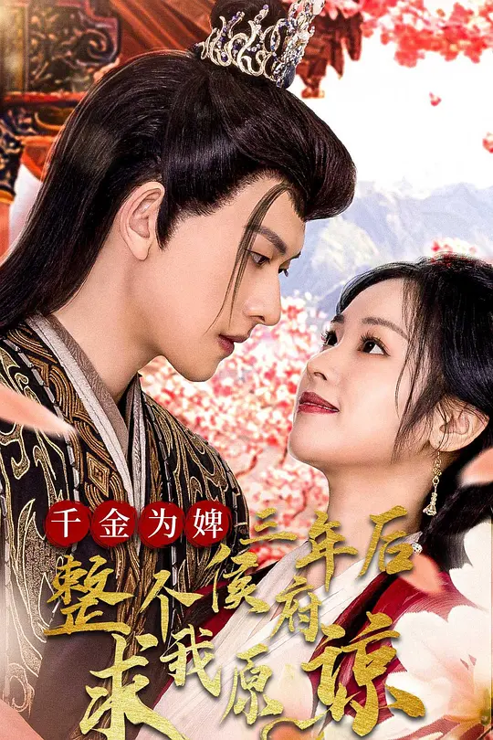 千金为婢，三年后整个侯府求我原谅(全集)